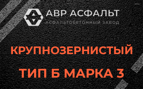 Крупнозернистый тип Б марка 3 в Соболевщине