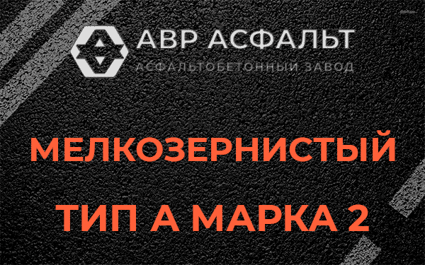Мелкозернистый тип А марка 2 в Соболевщине