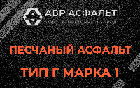 Песчаная смесь Г1 в Соболевщине