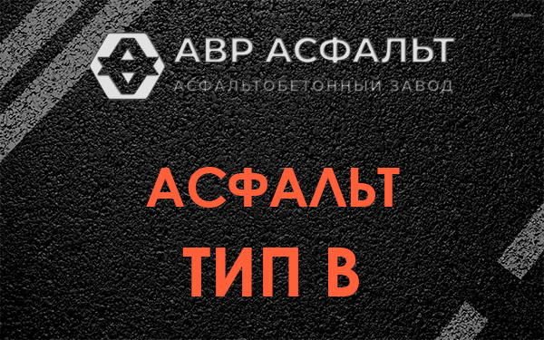 Асфальт тип В в Соболевщине