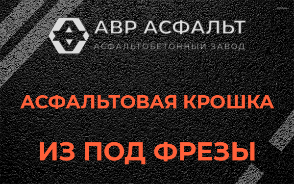Асфальтовая крошка из под фрезы в Соболевщине