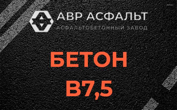 Бетон В7,5 в Соболевщине