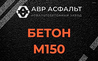 Бетон М150 в Соболевщине