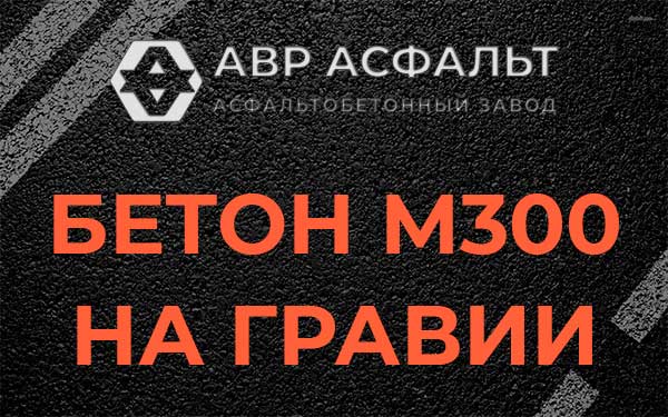 Бетон М300 на гравии в Соболевщине