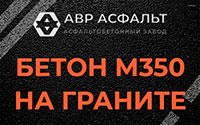 Бетон М350 на граните в Соболевщине