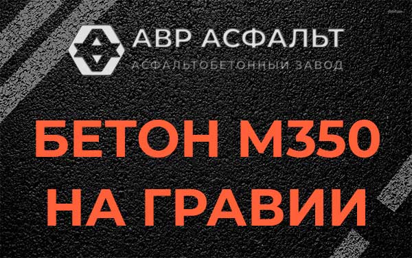 Бетон М350 на гравии в Соболевщине