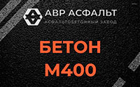 Бетон М400 в Соболевщине