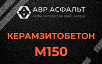 Керамзитобетон М150 в Соболевщине