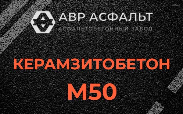 Керамзитбетон М50 в Соболевщине