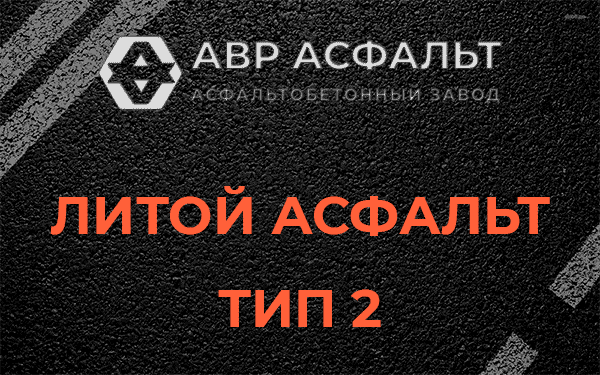Литой асфальт тип 2 в Соболевщине