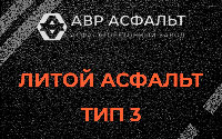 Литой асфальт тип 3 в Соболевщине
