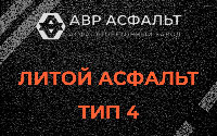Литой асфальт тип 4 в Соболевщине