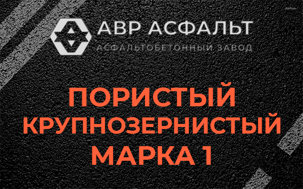 Пористый крупнозернистый марка 1 в Соболевщине