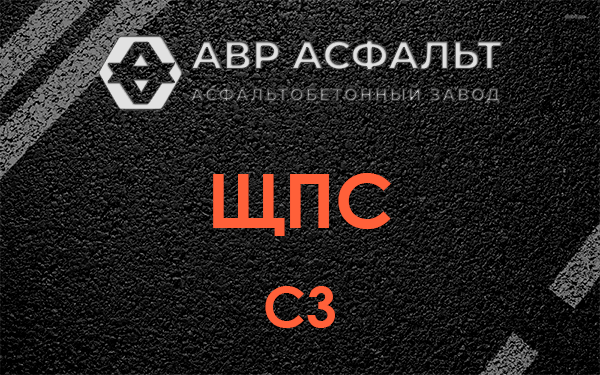 ЩПС С3 в Соболевщине