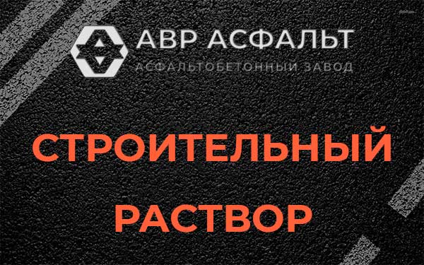 Строительный раствор в Соболевщине