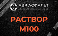 Раствор М100 в Соболевщине
