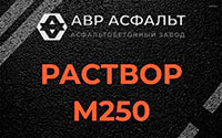 Раствор М250 в Соболевщине