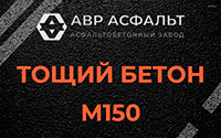 Тощий бетон 150 в Соболевщине