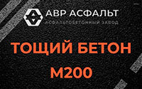 Тощий бетон 200 в Соболевщине