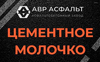 Цементное молочко в Соболевщине