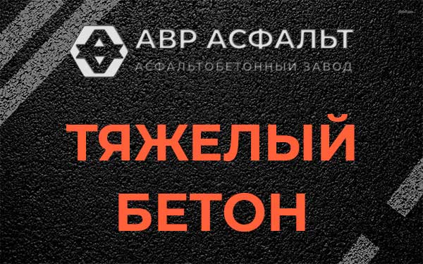 Тяжёлый бетон в Соболевщине
